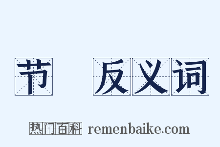 节棁反义词是什么意思的图片